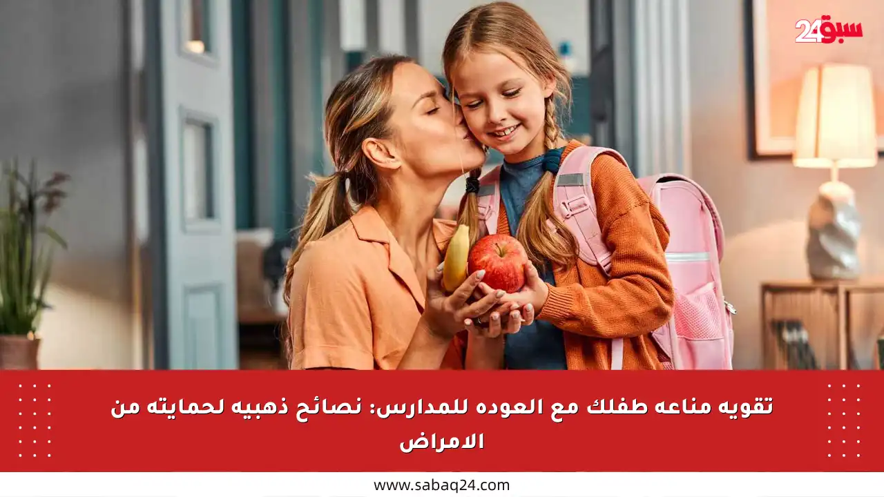 تقوية مناعة طفلك مع العودة للمدارس: نصائح ذهبية لحمايته من الأمراض